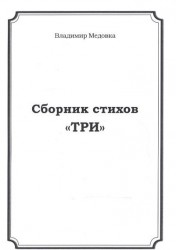Сборник стихов "Три"