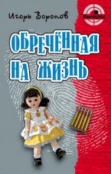 Обреченная на жизнь