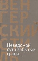 Неведомой сути забытые грани... Из современной венгерской поэзии