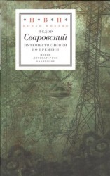 Путешественники во времени