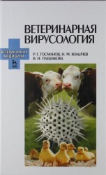 Ветеринарная вирусология. Учебник. 3-е изд., перераб. и доп.