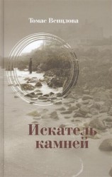 Искатель камней. Избранные стихотворения
