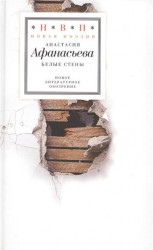 Белые стены. Стихотворения (+CD)