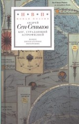 Бог, страдающий астрофилией (+ CD-ROM)