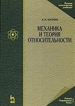 Механика и теория относительности