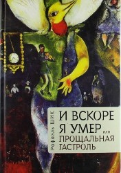 И вскоре я умер, или Прощальная гастроль