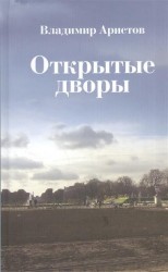 Открытые дворы. Стихотворения, эссе