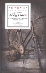 Приближение окраин: Стихи. Эссе