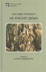 Не угаснет душа