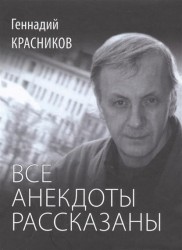 Все анекдоты рассказаны. Книга стихотворений