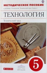 Технология. Технический труд. 5 класс. Методическое пособие к учебнику "Технология. Технический труд. 5 класс"