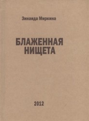 Блаженная нищета (избранные стихи 2007, 2008 и первой половины 2009 гг.)