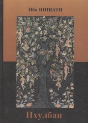 Пхулбан (Цветник)