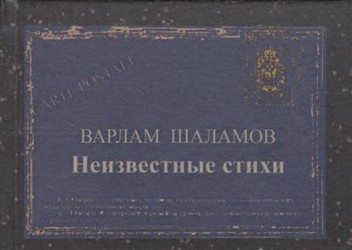 Варлам Шаламов. Неизвестные стихи