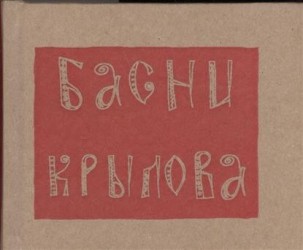 И. А. Крылов. Басни