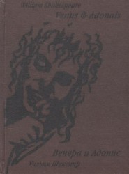Venus and Adonis = Венера и Адонис. Поэма