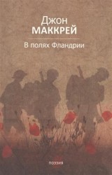 В полях Фландрии