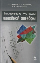 Численные методы линейной алгебры: Учебное пособие. 2-е изд., испр. и доп.