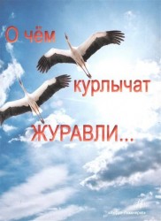 О чем курлычат журавли…