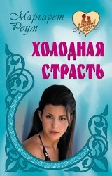 Холодная страсть