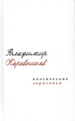 Поэтические зарисовки