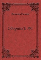 СборникЪ №1. Поэзия
