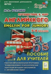 Путешествие в мир английского. English for juniors. 3-4 классы. Рабочая образовательная программа внеурочной деятельности школьников