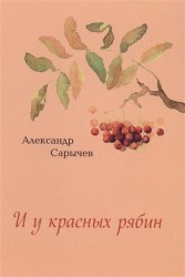 И у красных рябин…