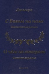 С Богом на паях. Поэтический роман. О чем не говорят. Стихотворения
