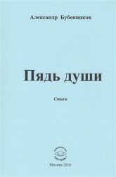 Пядь души. Стихи