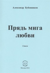 Прядь мига любви. Стихи