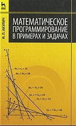 Математическое програмирование в примерах и задачах: Учебное пособие. 2-е изд., испр.