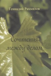 Сочинения между делом. Поэзия
