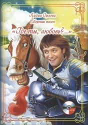 Сборник песен "Где ты, любовь?..." (+CD)