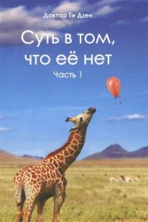 Суть в том, что её нет. Часть 1. Поэзия