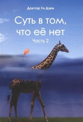 Суть в том, что её нет. Часть 2. Поэзия