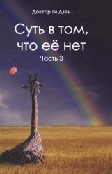 Суть в том, что её нет. Часть 3. Поэзия
