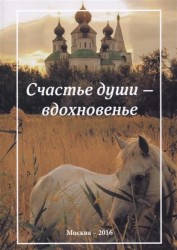 Счастье души - вдохновенье. Стихотворения