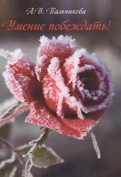 Умение побеждать!