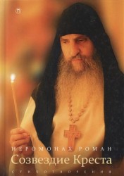 Созвездие Креста. Стихотворения