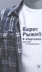 В кварталах дальних и печальных...