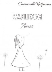 Слишком лично