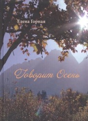 Говорит Осень