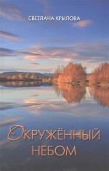 Окруженный небом. Сборник стихотворений