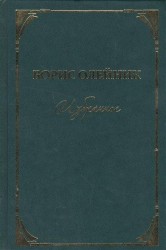 Борис Олейник. Избранное. Стихи и поэма
