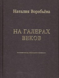 На галерах веков