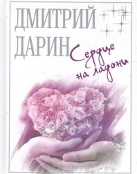 Сердце на ладони