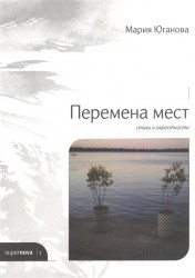 Перемена мест. Стихи и окрестности