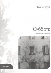 Суббота. Книга стихотворений