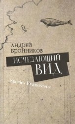 Исчезающий вид